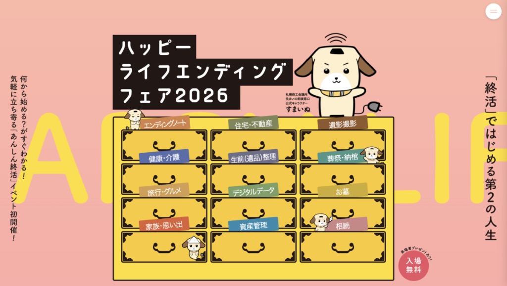 ハッピーライフエンディングフェア2026