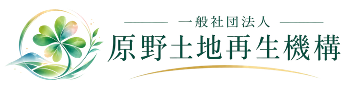 一般社団法人原野土地再生機構